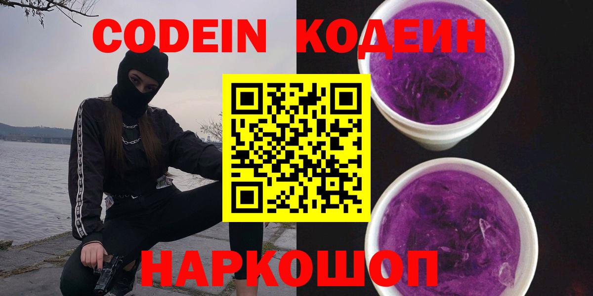 Кисловодск  Codein Purple Drank  Codein Purple Drank  Вход с VPN 